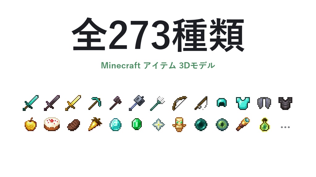 【期間限定無料】Minecraft 全アイテム3Dモデル 273種コンプリートパック｜Unity / VRChat対応・ドラッグするだけ導入
