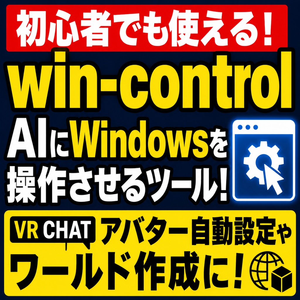 【初心者でも使える】win-control ― AIにWindowsを操作させるツール（VRChatアバター自動設定やワールド作成に）