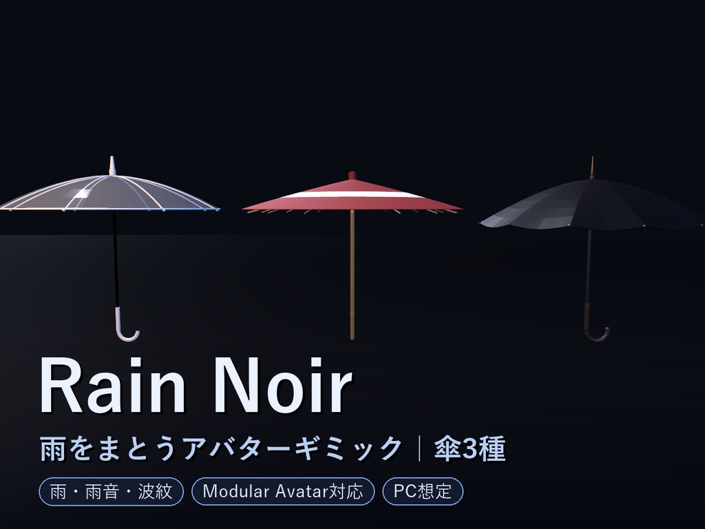 Rain Noir - 雨をまとうアバターギミック【傘3種切替/雨・雨音・波紋/Modular Avatar対応】