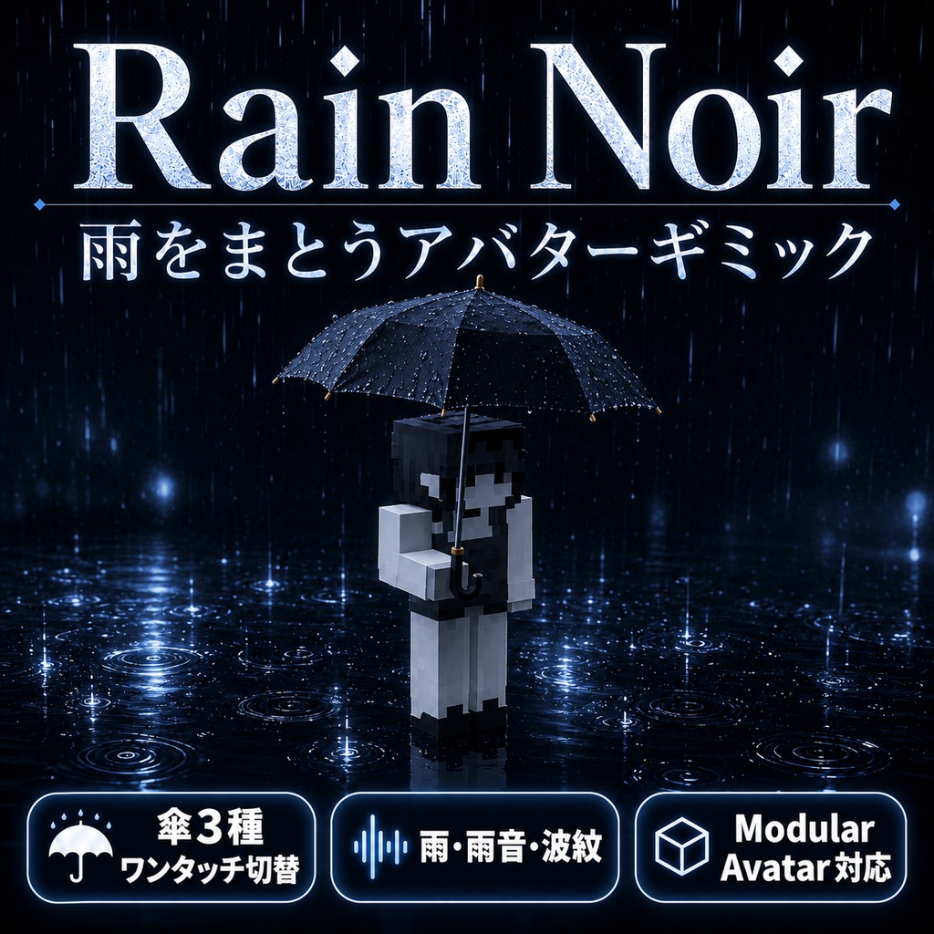 Rain Noir - 雨をまとうアバターギミック【傘3種切替/雨・雨音・波紋/Modular Avatar対応】