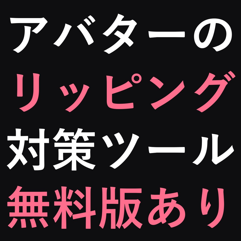 アバターガード - VRChatアバター リッピング対策【無料版あり/常駐アプリ不要/lilToon対応】