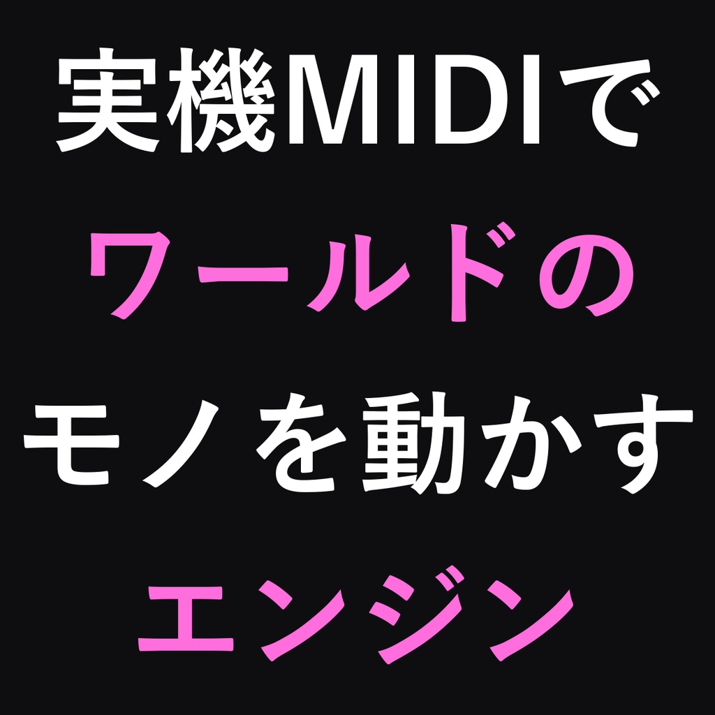 MIDIプロップエンジン - 実機コントローラでワールドのモノを動かす【VRChatワールド/MIDI/UdonSharp】