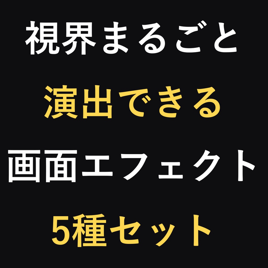 ScreenFX Noir - 視界まるごと演出パック 5エフェクト【VRChatアバター/ModularAvatar対応/PC向け】