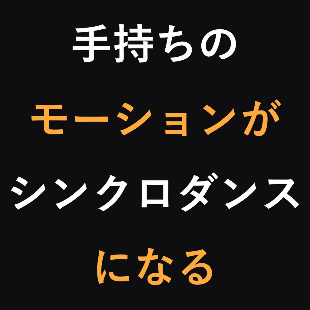 みんなでダンスメーカー - 手持ちモーションがシンクロダンスになる【VRChatアバター/モーション非同梱/ModularAvatar】