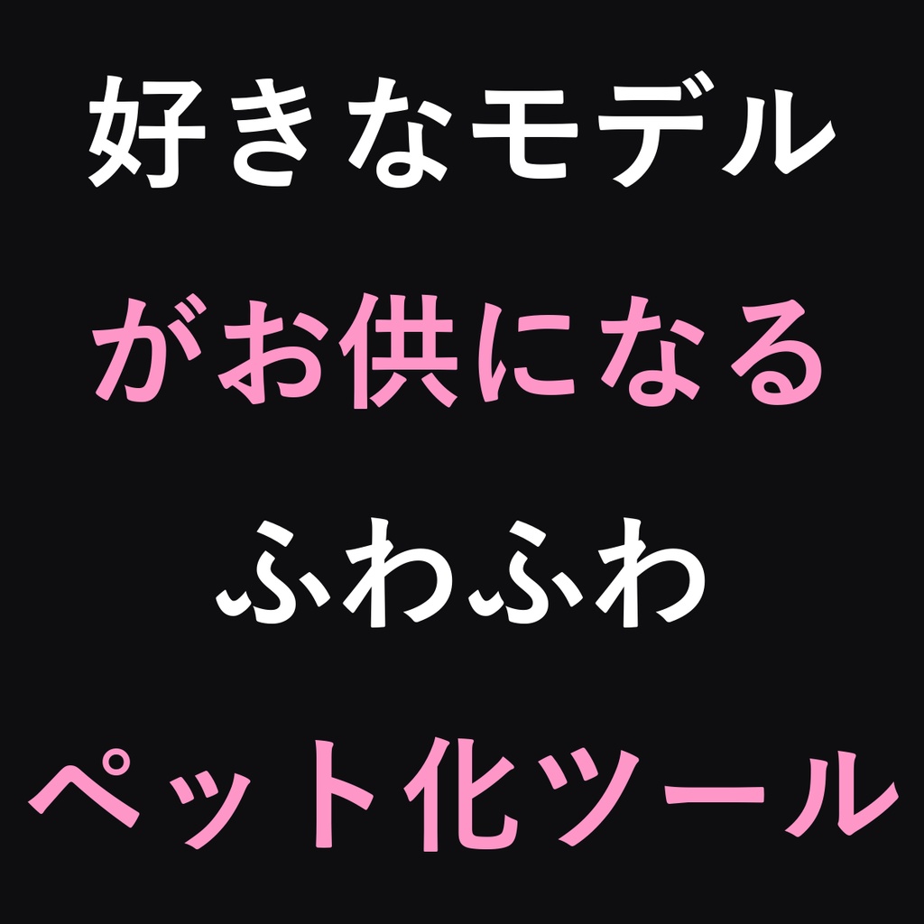 ふわペットメーカー - 好きなモデルがお供になる【VRChatアバター/ペット/ModularAvatar】