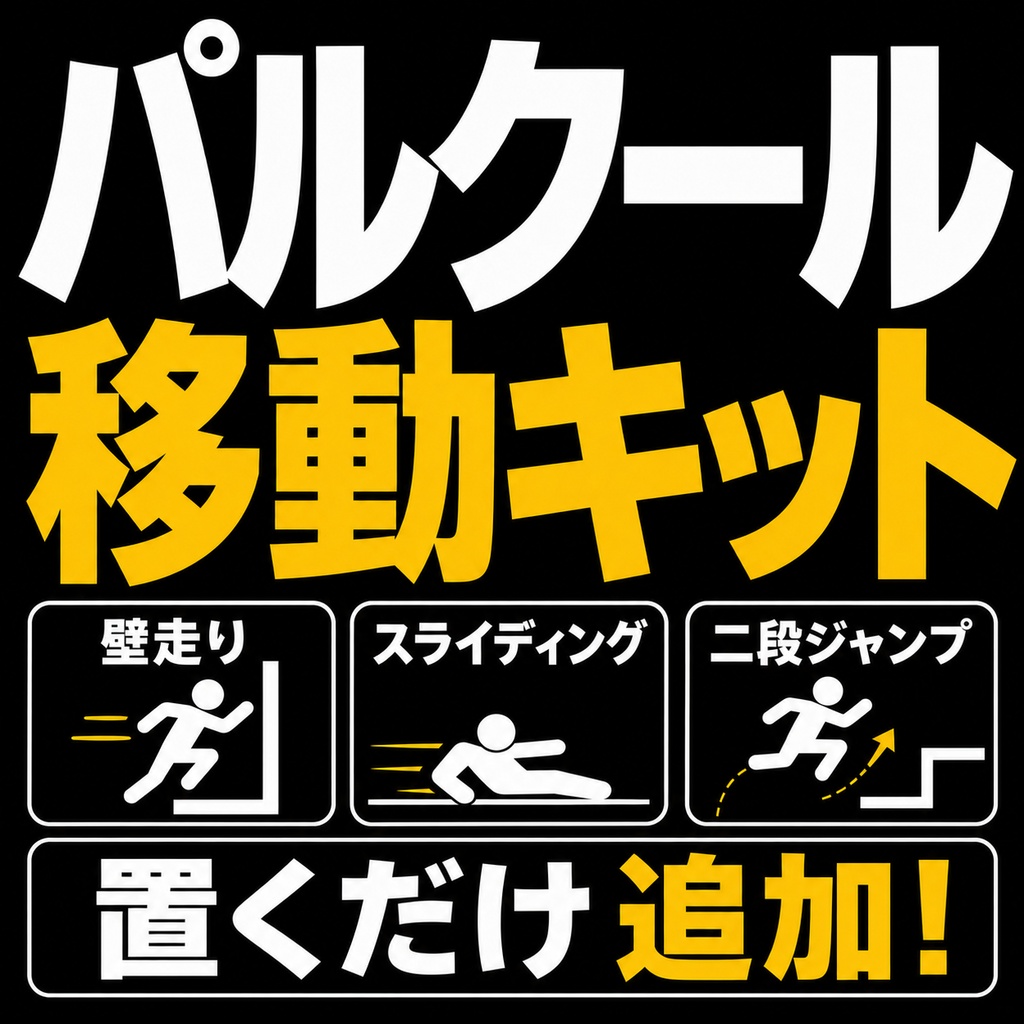 パルクール移動キット - 壁走り・スライディング・二段ジャンプ【VRChatワールド/UdonSharp】