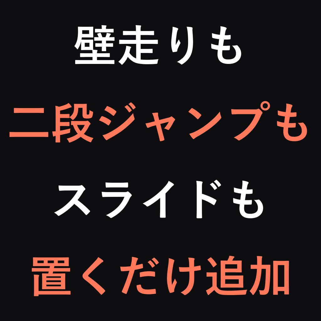 パルクール移動キット - 壁走り・スライディング・二段ジャンプ【VRChatワールド/UdonSharp】