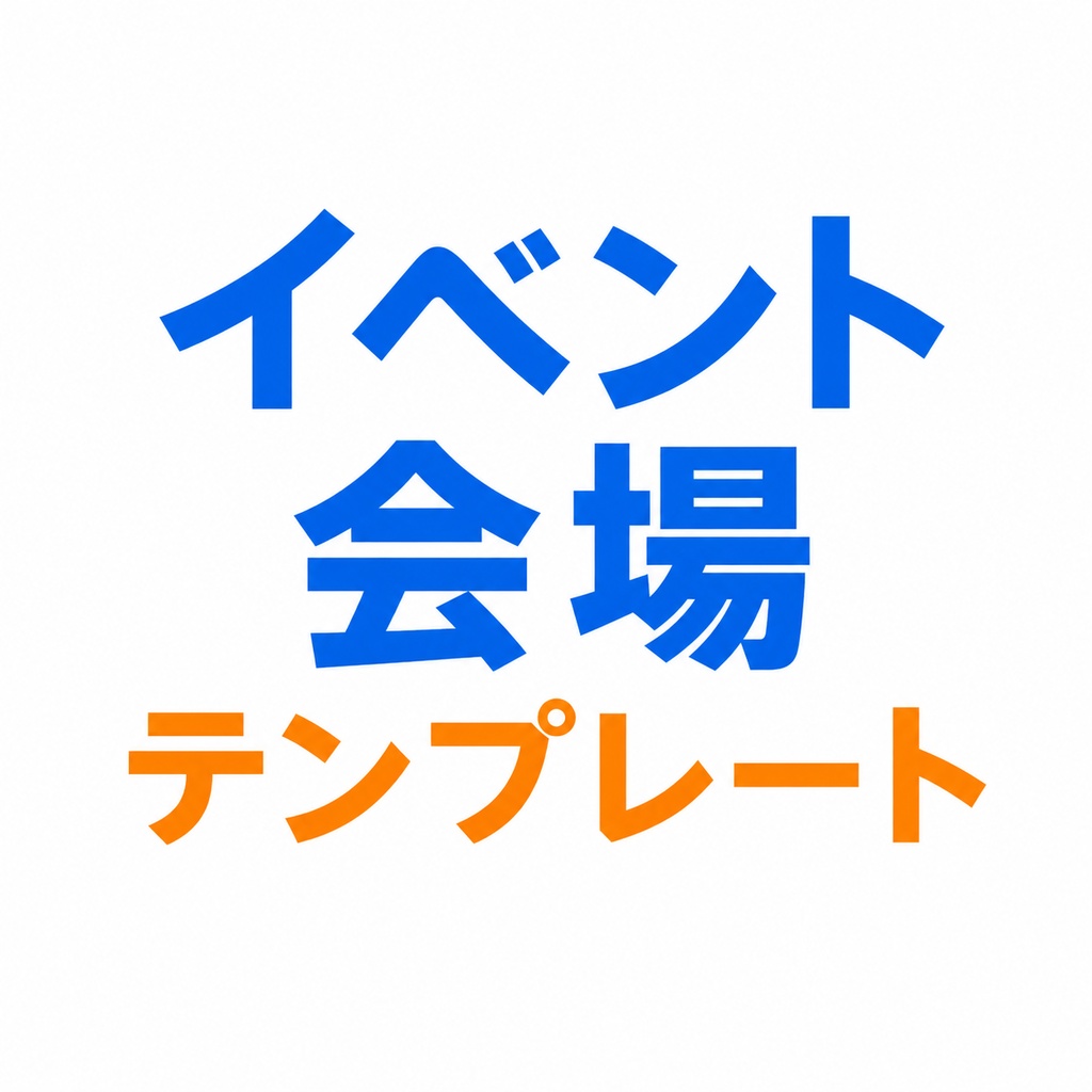 イベント会場テンプレート - 音声ゾーン設定済み3会場【VRChatワールド/UdonVoiceUtils】