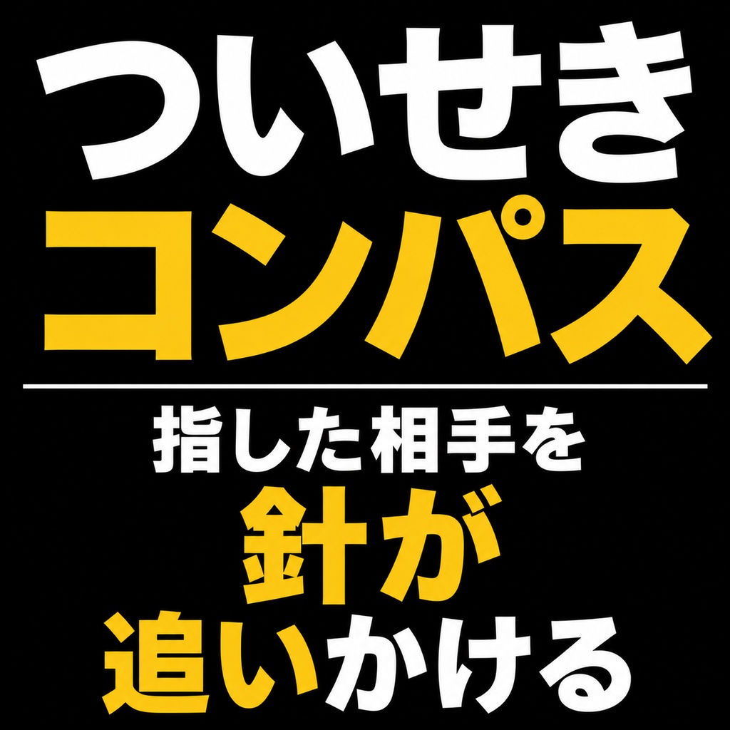 ついせきコンパス - 指した相手を針が追いかける【VRChatアバター/Fistロック/置くだけ】