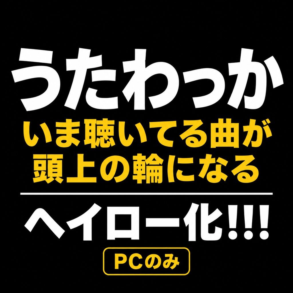 うたわっか - いま聴いてる曲が頭上の輪になる【VRChatアバター/漢字OK/PC向け】