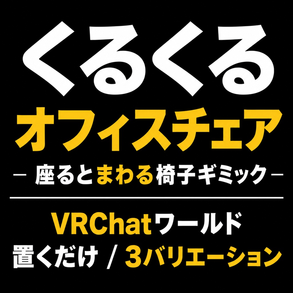 くるくるオフィスチェア - 座るとまわる椅子ギミック【VRChatワールド/置くだけ/3バリエーション】