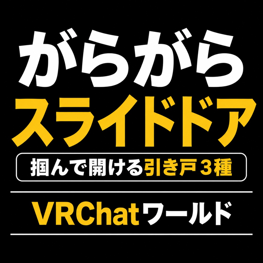 がらがらスライドドア - 掴んで開ける引き戸3種【VRChatワールド/和室/ガラス戸】