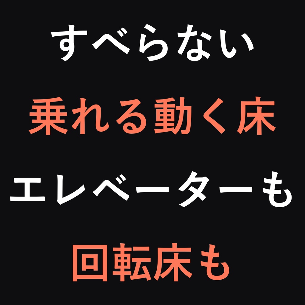 のれる移動床キット - エレベーター/ゴンドラ/動く歩道/回転床【置くだけ/全員同期/経路エディタ】