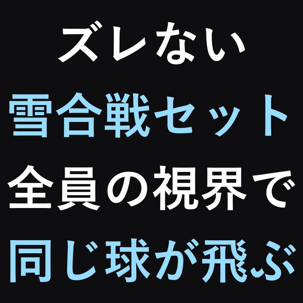 ズレない雪合戦セット - 全員の視界で同じ球が飛ぶ【高精度同期/置くだけ/自動補充】