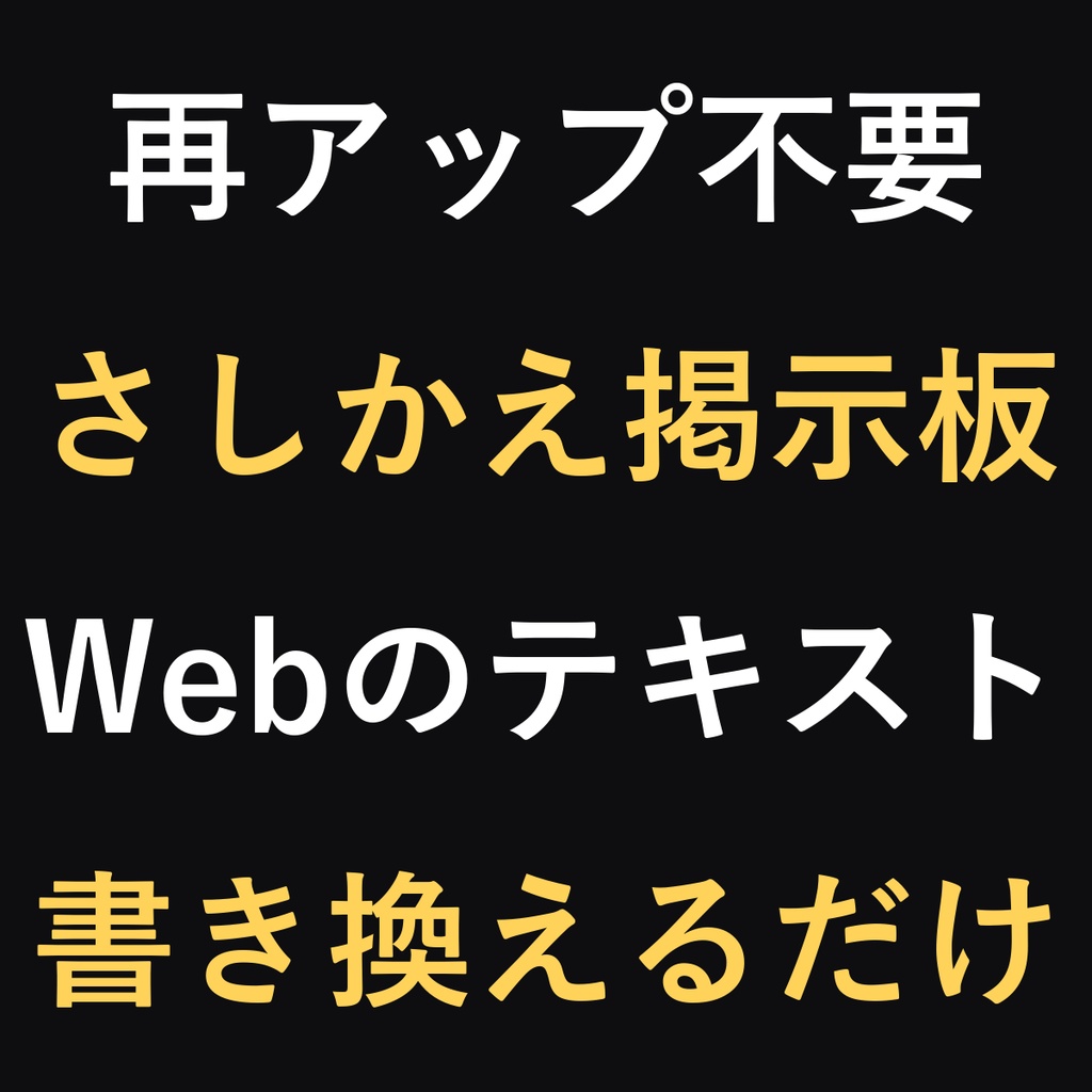 さしかえ掲示板 - 再アップロード不要のお知らせボード【Webテキスト連動/自動更新】
