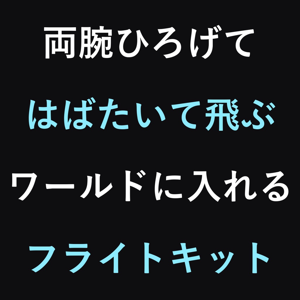 はばたきフライトキット - 羽ばたいて空を飛べるワールドギミック【腕スパン自動計算/滑空】