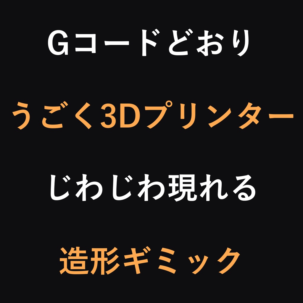 うごく3Dプリンター - G-codeどおりに印刷が動く【工房/展示ギミック/同期】