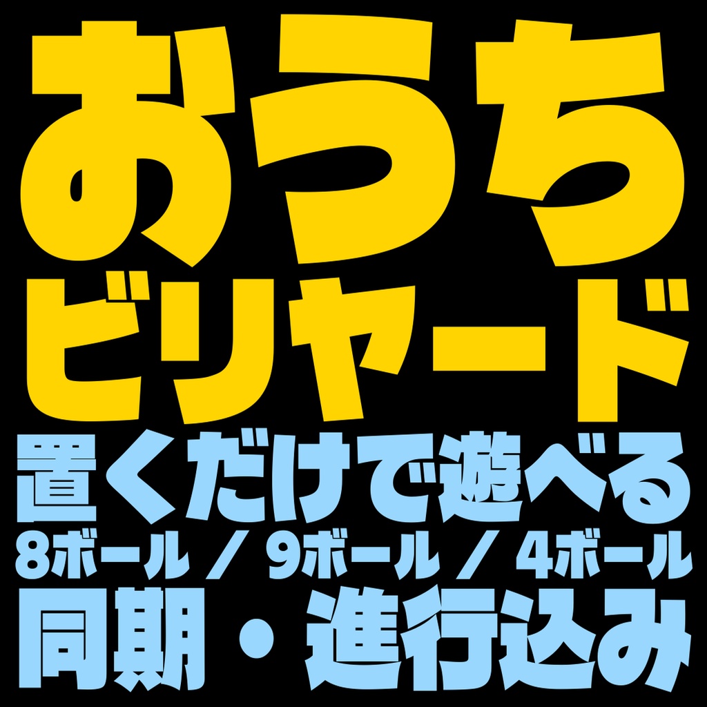 おうちビリヤードコーナー - 置くだけで遊べる本格ビリヤード台【8ボール/9ボール/4ボール/同期】