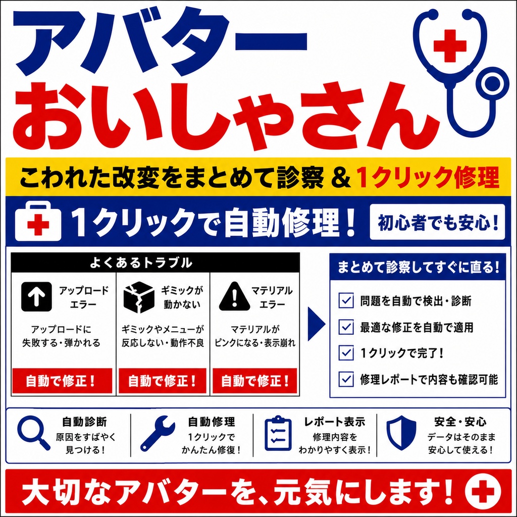 【無料版あり】アバターおいしゃさん - こわれた改変をまとめて診察&1クリック修理