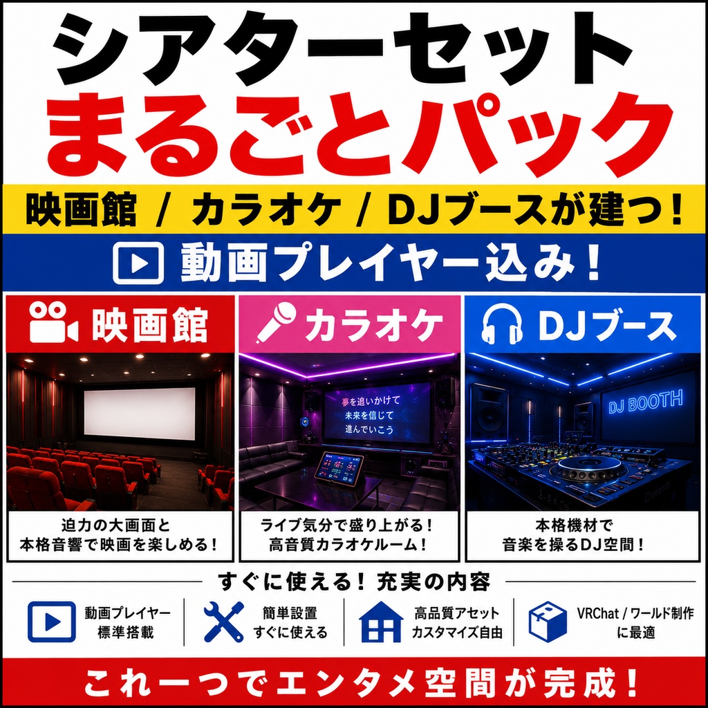 シアターセットまるごとパック - 映画館/カラオケ/DJブースが建つ【動画プレイヤー込み】