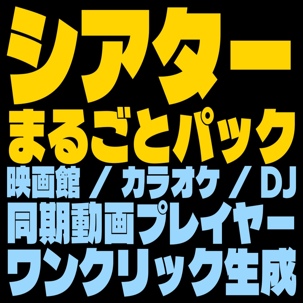 シアターセットまるごとパック - 映画館/カラオケ/DJブースが建つ【動画プレイヤー込み】