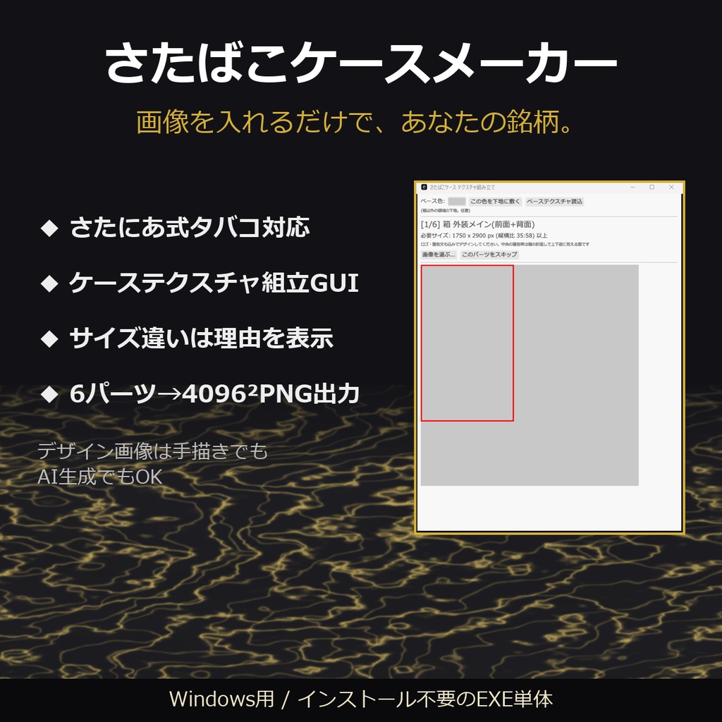 さたばこケースメーカー - 画像を入れるだけで、あなたの銘柄。【さたにあ式タバコ対応/ケーステクスチャ自作GUI/Windows】