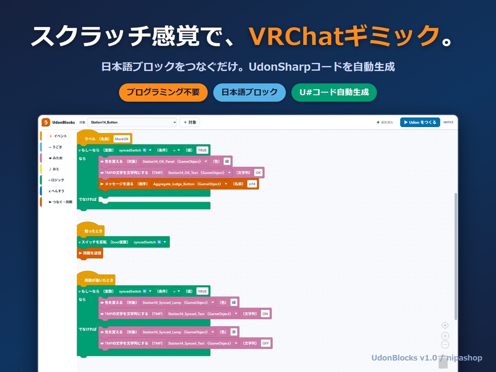 UdonBlocks - スクラッチ感覚でVRChatギミック【プログラミング不要/日本語ブロック/U#自動生成】
