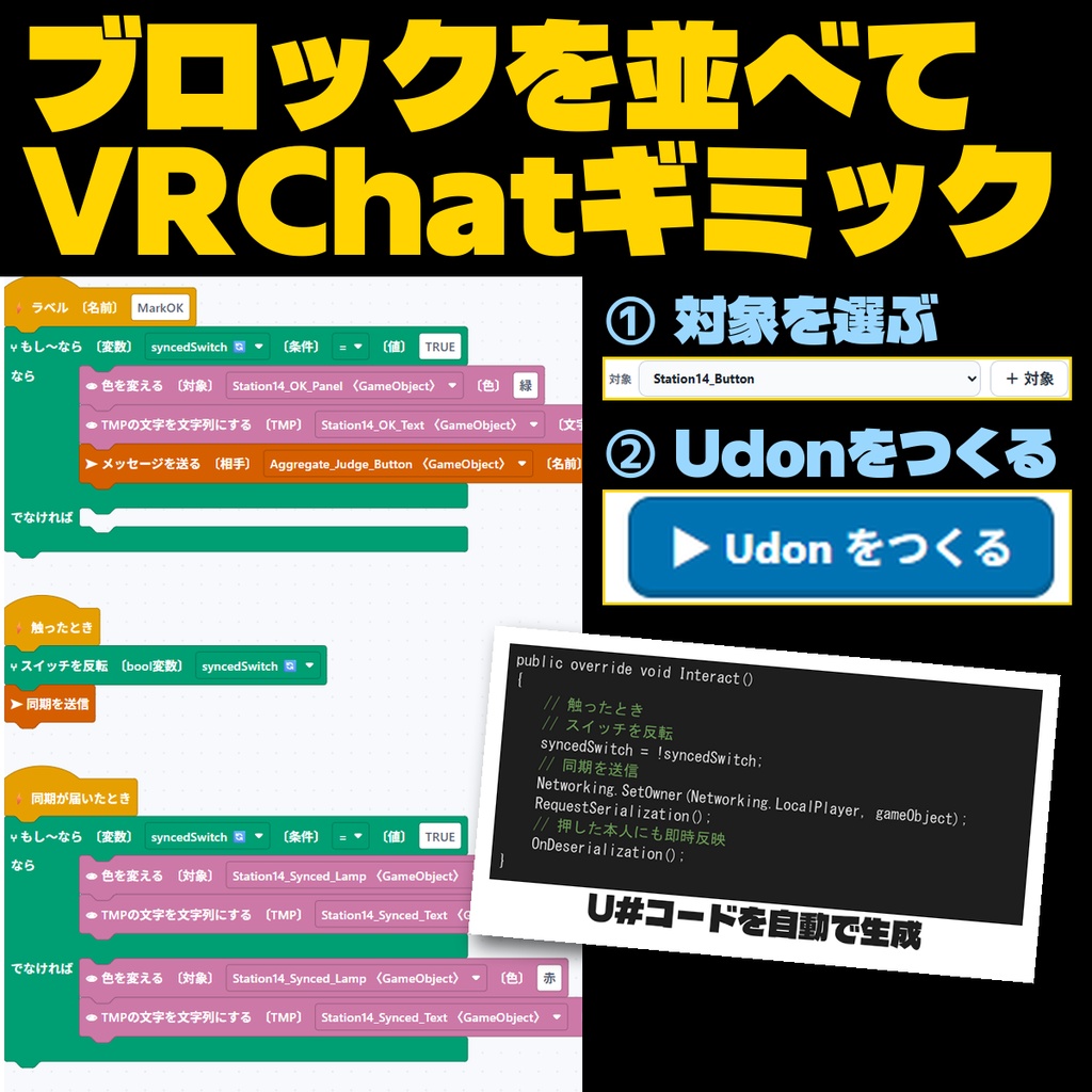 UdonBlocks - スクラッチ感覚でVRChatギミック作成
