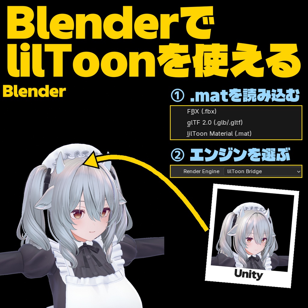 lilToonをBlenderに入れるツール - Unityと同じ見た目のままレンダリング
