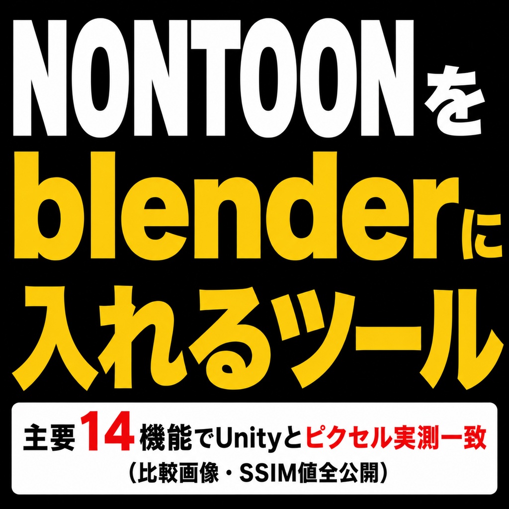 NonToon Bridge for Blender - 全14ケースでUnityとピクセル実測一致【SSIM全公開/.mat自動取込/lilxyzw新作シェーダー対応】