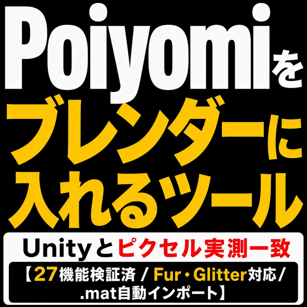 PoiyomiをBlenderに入れるツール - Unityと同じ見た目のままレンダリング【.mat読込/全27ケース実測一致/非公式】