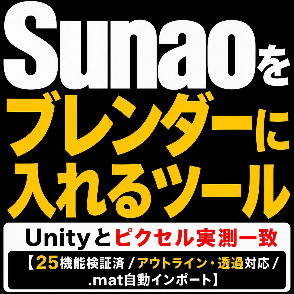 SunaoをBlenderに入れるツール - Unityと同じ見た目のままレンダリング【.mat読込/全25ケース実測一致/非公式】