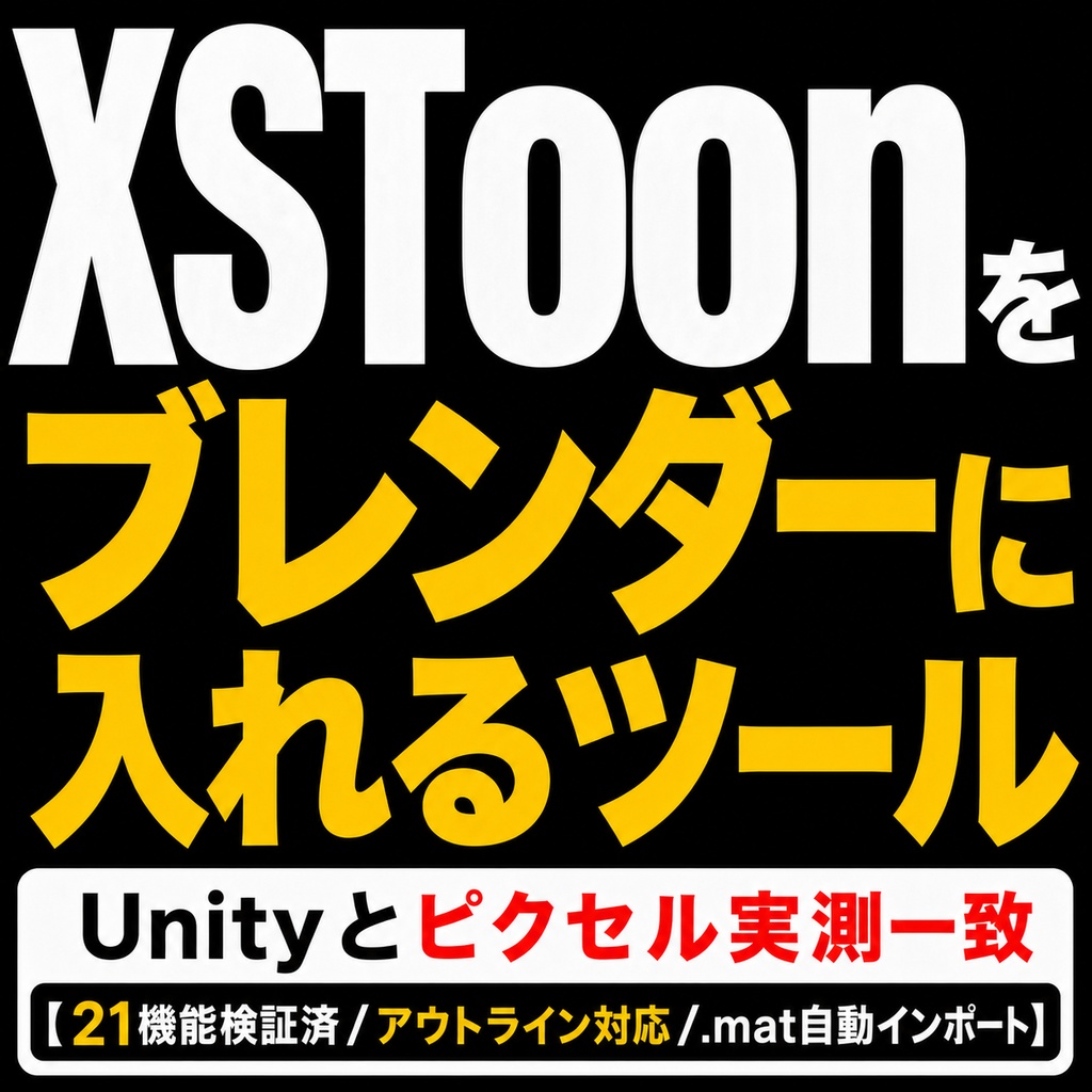 XSToonをBlenderに入れるツール - Unityと同じ見た目のままレンダリング【.mat読込/全21ケース実測一致/非公式】