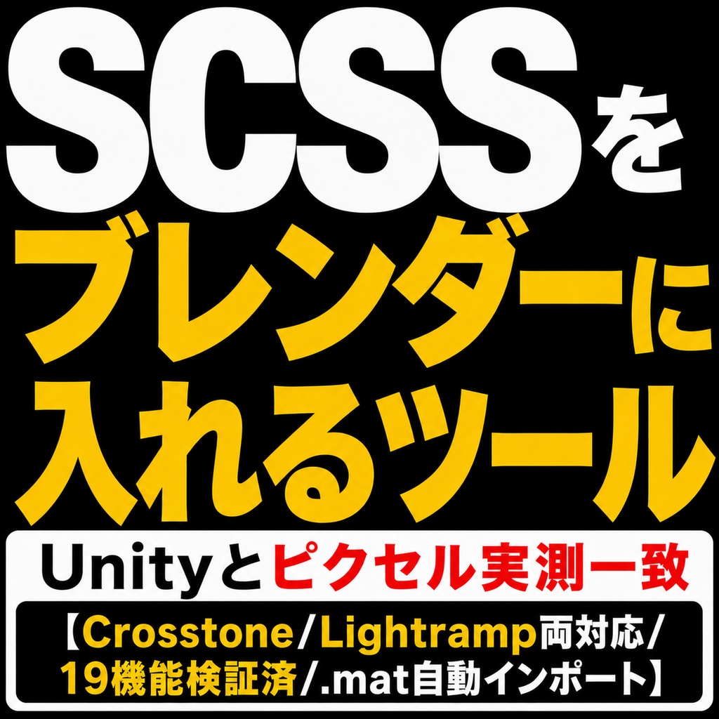 SCSSをBlenderに入れるツール - Unityと同じ見た目のままレンダリング【.mat読込/全19ケース実測一致/非公式】