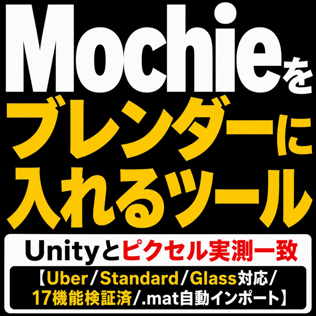 MochieをBlenderに入れるツール - Unityと同じ見た目のままレンダリング【.mat読込/全17ケース実測一致/非公式】