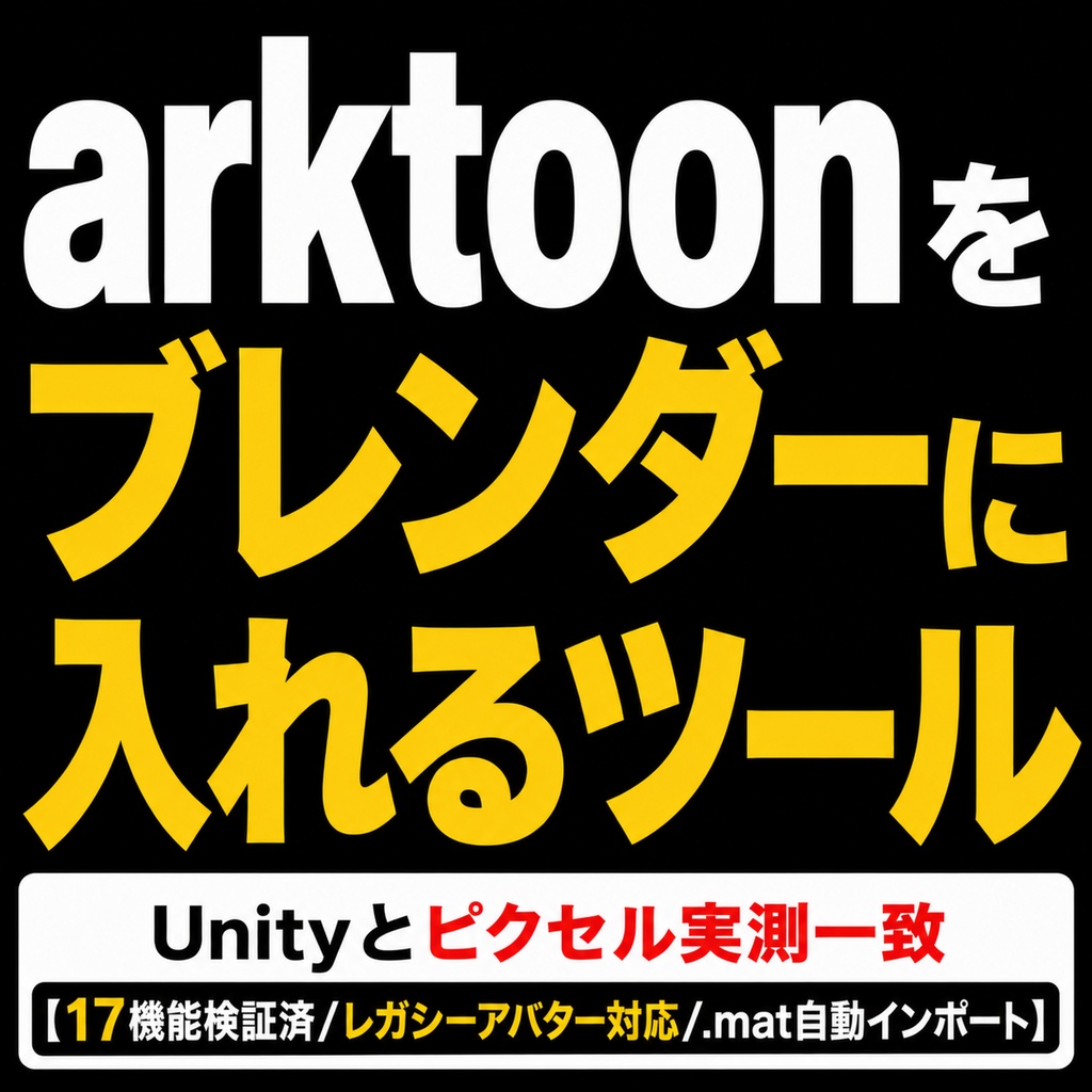 arktoonをBlenderに入れるツール - Unityと同じ見た目のままレンダリング【.mat読込/全17ケース実測一致/非公式】