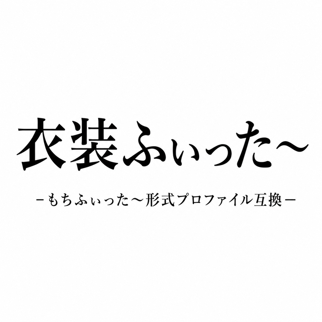 衣装ふぃった～ もちふぃった～形式プロファイルが使える!!!