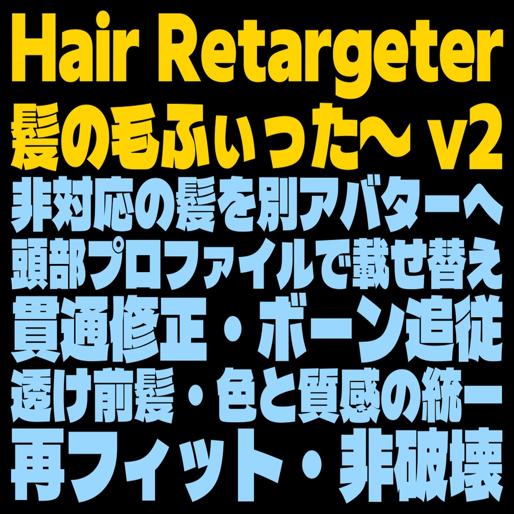 髪の毛ふぃった～ v2