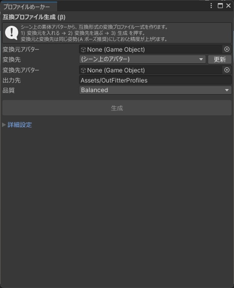 衣装ふぃった～ プロファイルめーかー(β) - 互換形式の変換プロファイルをUnityだけで自動生成【Blender不要/ボタン一つ/詳細設定あり】
