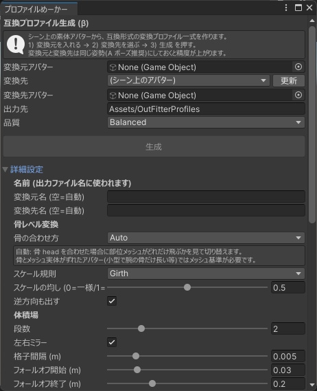 衣装ふぃった~ プロファイルめーかー(β) - 互換形式の変換プロファイルをUnityだけで自動生成【Blender不要/ボタン一つ/詳細設定あり】