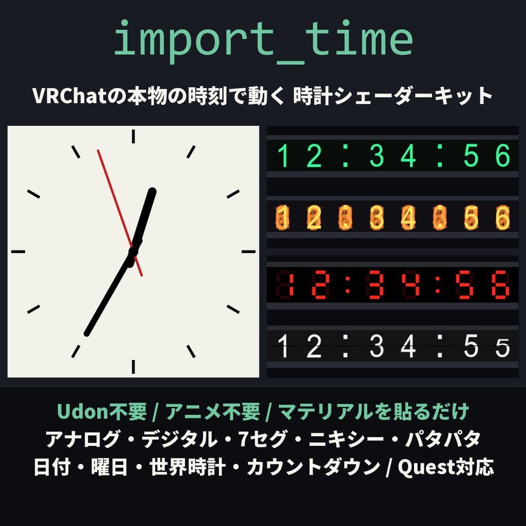 【オリジナル腕時計モデル付き】import_time - VRChatの本物の時刻で動く時計シェーダーキット【Udon不要/アナログ・デジタル・7セグ・ニキシー・パタパタ/日付・世界時計】