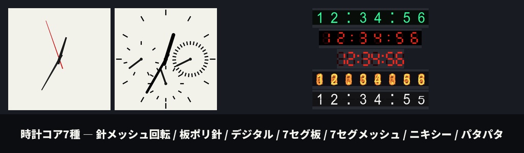 【オリジナル腕時計モデル付き】import_time - VRChatの本物の時刻で動く時計シェーダーキット【Udon不要/アナログ・デジタル・7セグ・ニキシー・パタパタ/日付・世界時計】