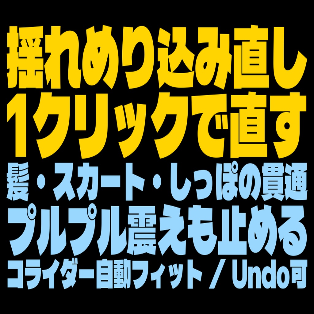 【無料!!!タダ!!!FREE!!!】揺れめり込み直し - 髪・スカート・しっぽの貫通とプルプルを1クリックで【無料/コライダー自動フィット/Undo可】