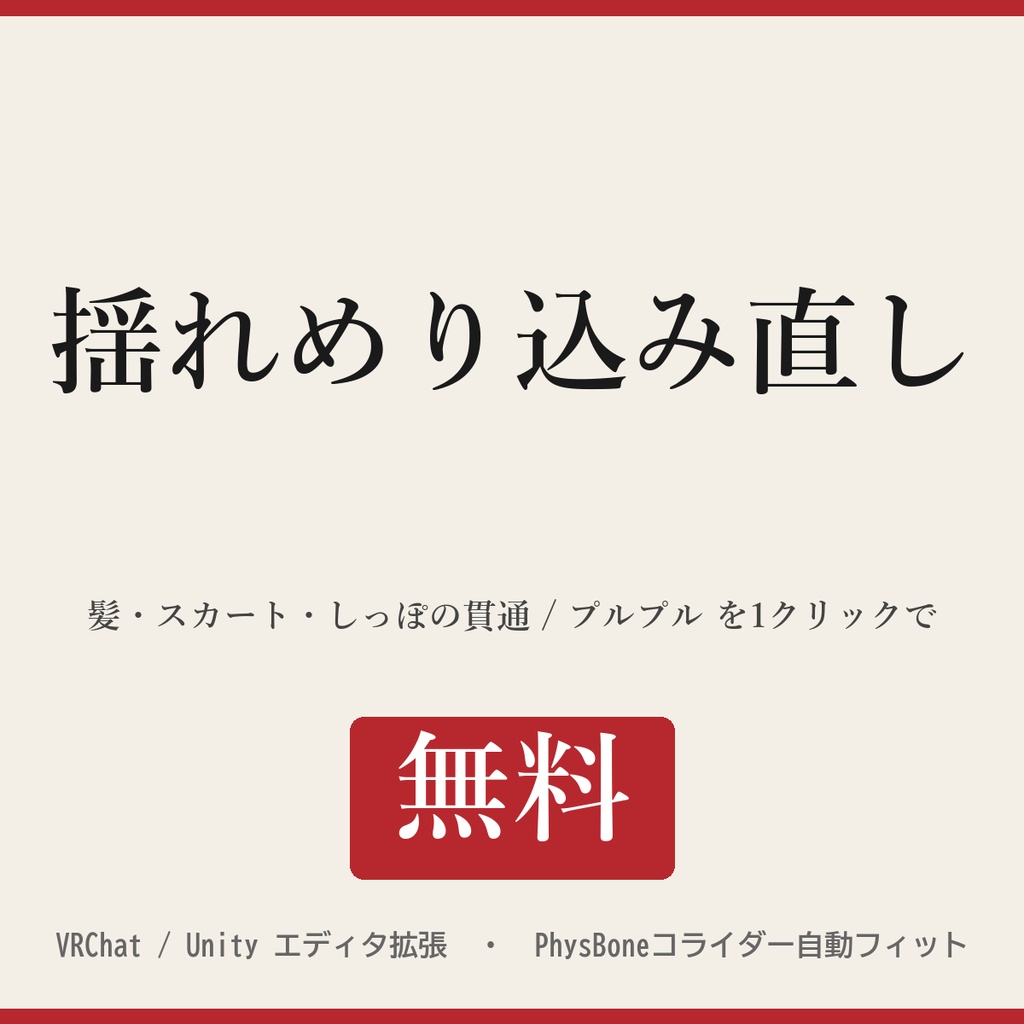 揺れめり込み直し - 髪・スカート・しっぽの貫通とプルプルを1クリックで【無料/コライダー自動フィット/Undo可】