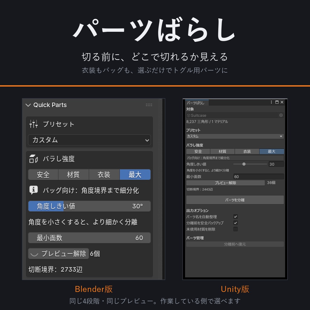 パーツばらし - Blenderでも、Unityでも。選ぶだけでトグル用パーツに【キメラ化、切る前にプレビュー/ワンクリックで元通り/シェイプキー・ウェイト保持】