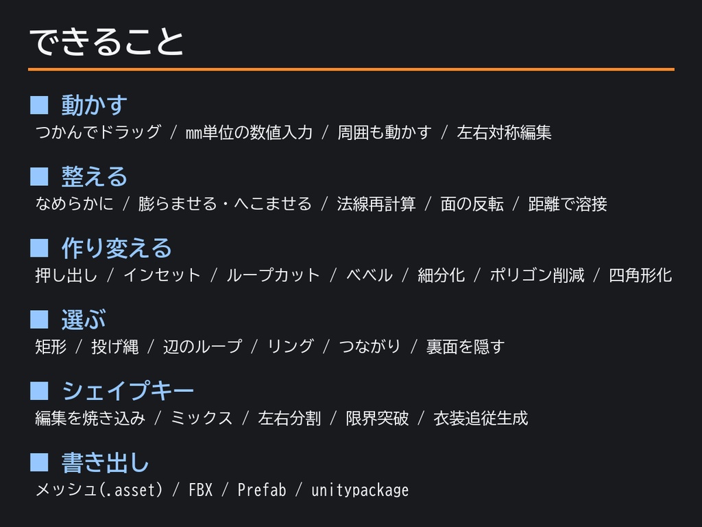 Unityの中でメッシュ編集するやつ