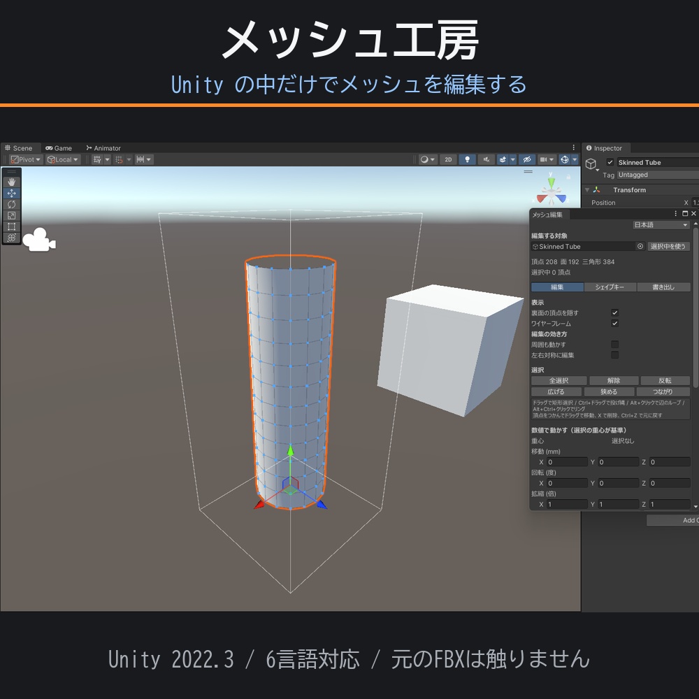 Unityの中でメッシュ編集するやつ