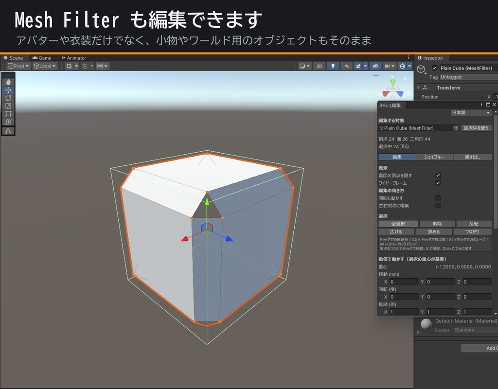 Unityの中でメッシュ編集するやつ