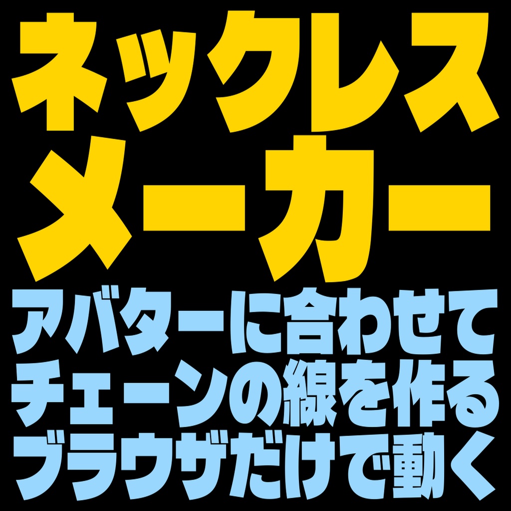 ネックレスメーカー - アバターに合わせてチェーンの線を作れるぜ
