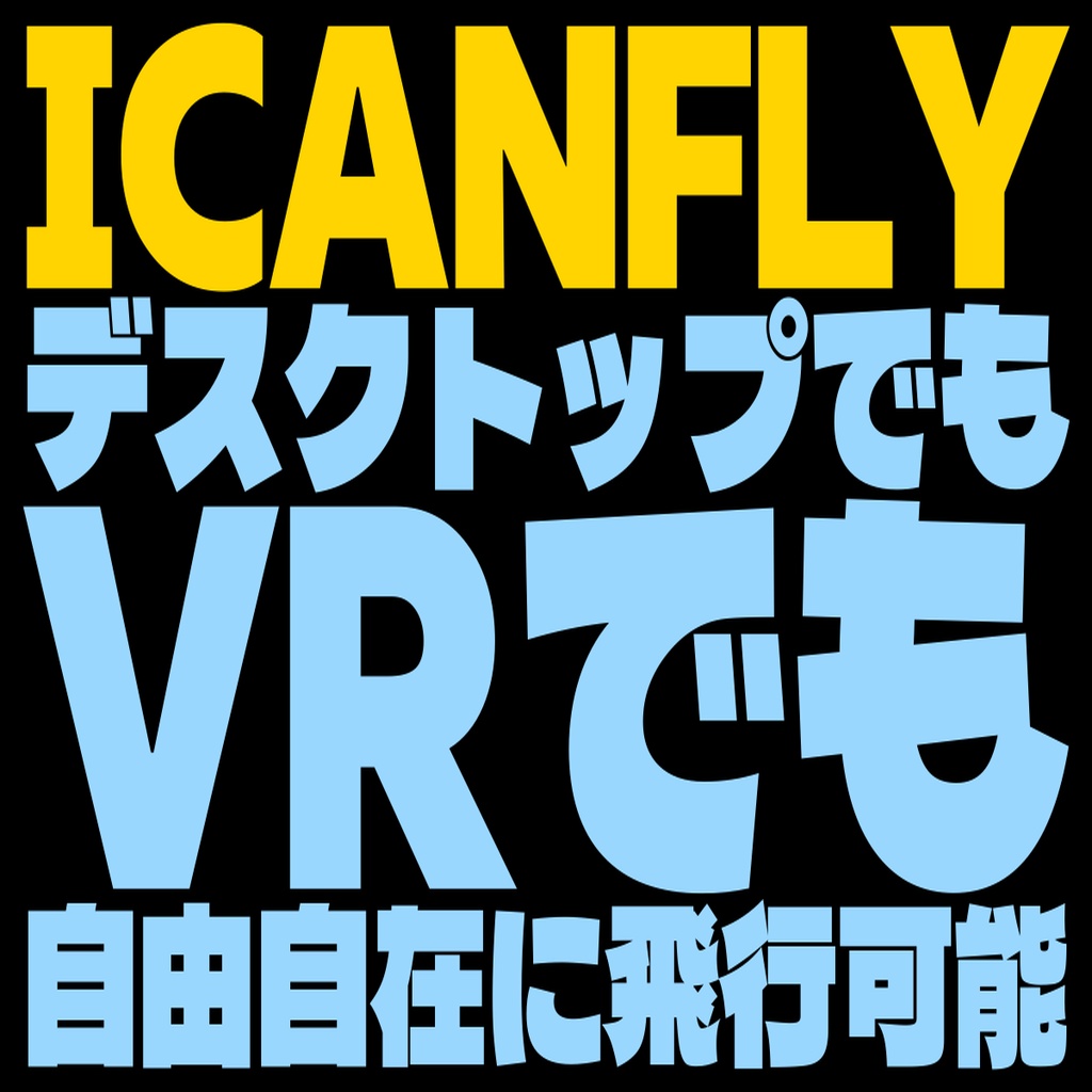 ICANFLY - VR機材なしでVRChatフルトラ【仮想6点トラッキング/飛行モード/ショートカット送信】